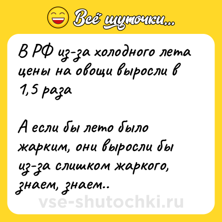 Шутка: В РФ из-за холодного лета цены на овощи выросли в 1,5 раза<br><br>А если бы лето было жарким, они выросли бы из-за слишком жаркого, знаем, знаем..