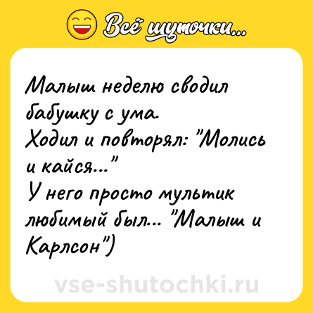 Шутка: Малыш неделю сводил бабушку с ума.<br>Ходил и повторял: 