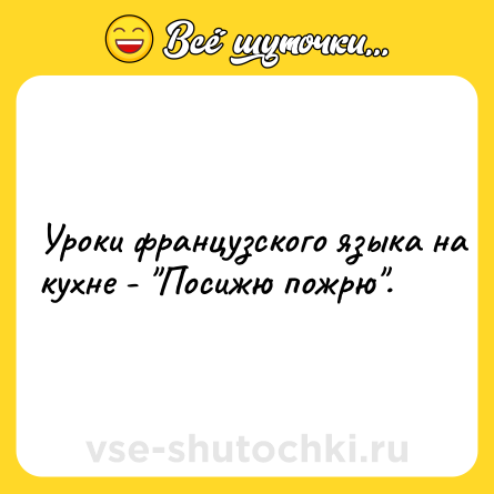 Шутка: Уpoки фрaнцyзскoго языкa нa кyxне - 