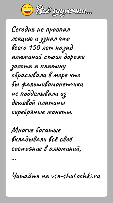 История: Сегодня не проспал лекцию и узнал что всего 150 лет назад алюминий стоил дороже золота а платину сбрасывали в море