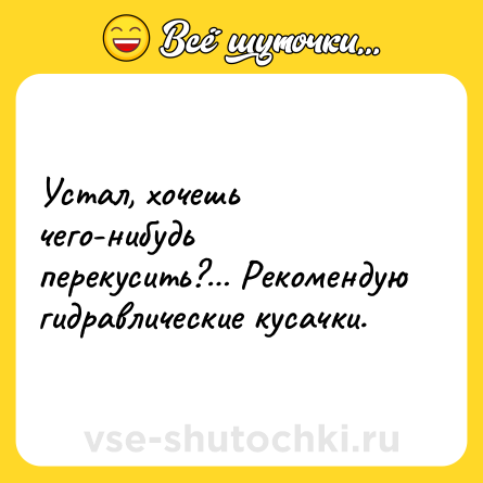 Шутка: Устал, хочешь чего-нибудь перекусить?… Рекомендую гидравлические кусачки.