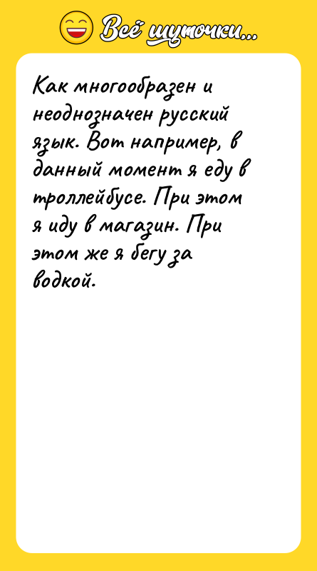 Как многообразен и неоднозначен русский язык. Вот например, в данный