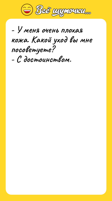 - У меня очень плохая кожа. Какой уход вы мне