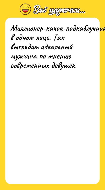 Миллионер-качок-подкаблучник в одном лице. Так выглядит идеальный мужчина по мнению