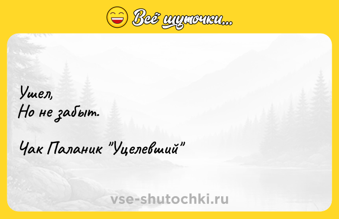 Цитата: Ушел,Но не забыт. Чак Паланик Уцелевший