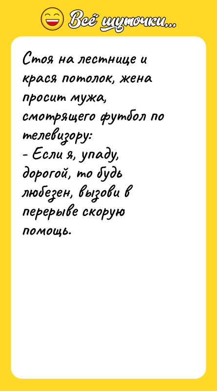 Стоя на лестнице и крася потолок, жена просит мужа, смотрящего