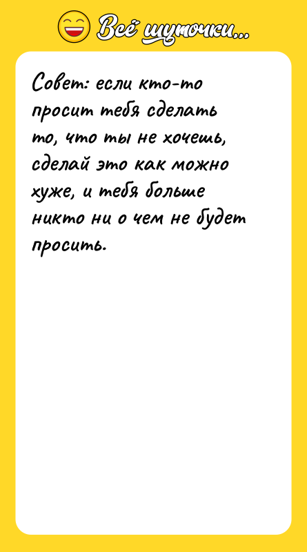 Совет: если кто-то просит тебя сделать то, что ты не
