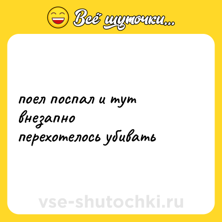 Шутка: поел поспал и тут внезапно<br>перехотелось убивать
