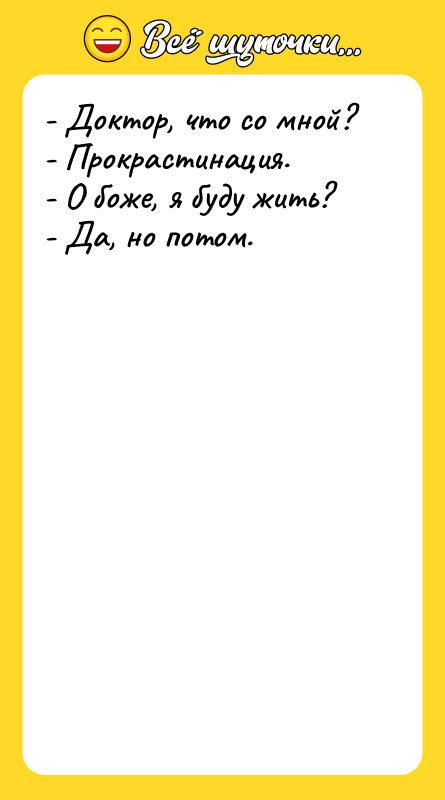 - Доктор, что со мной? - Прокрастинация. - О боже,