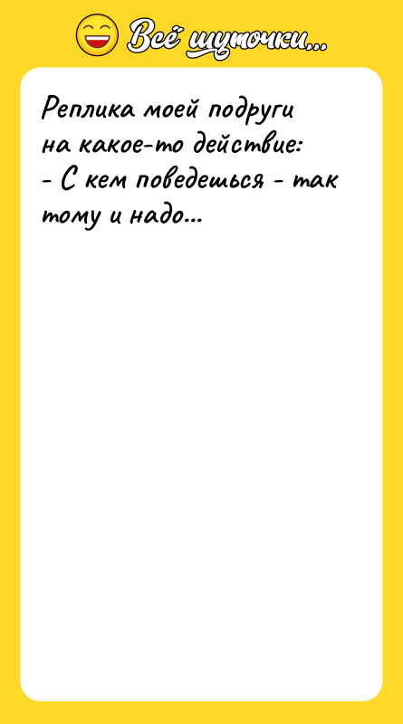 Реплика моей подруги на какое-то действие: - С кем поведешься