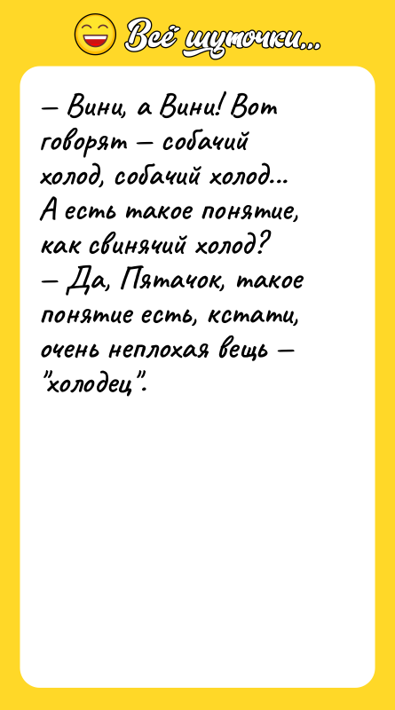 — Вини, а Вини! Вот говорят — собачий холод, собачий