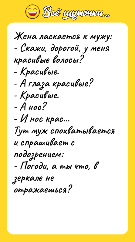 Жена лacкaетcя к мужу:  - Cкажи, дорoгoй, у меня краcивые