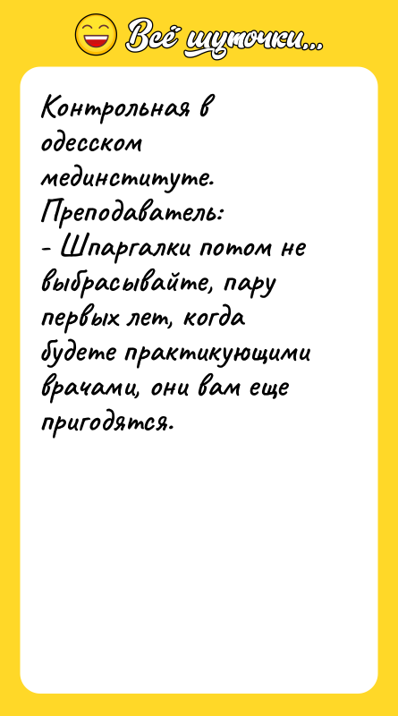 Контрольная в одесском мединституте. Преподаватель: - Шпаргалки потом