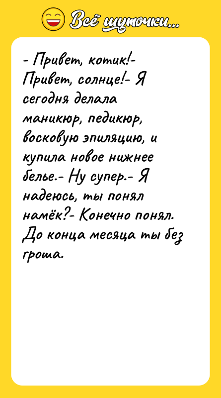 - Привет, котик!- Привет, солнце!- Я сегодня делала маникюр, педикюр,