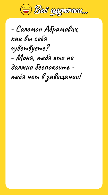 - Соломон Абрамович, как вы себя чувствуете? - Моня, тебя