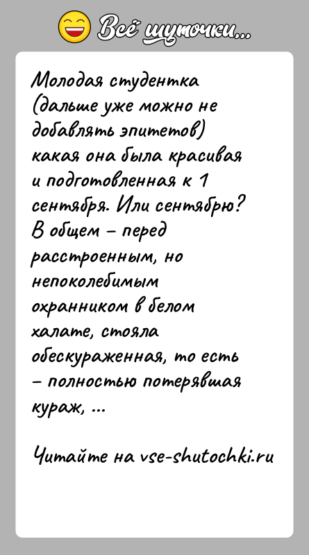 История: Молодая студентка (дальше уже можно не добавлять эпитетов) какая она была красивая и подготовленная к 1 сентября. Или сентябрю?В общем