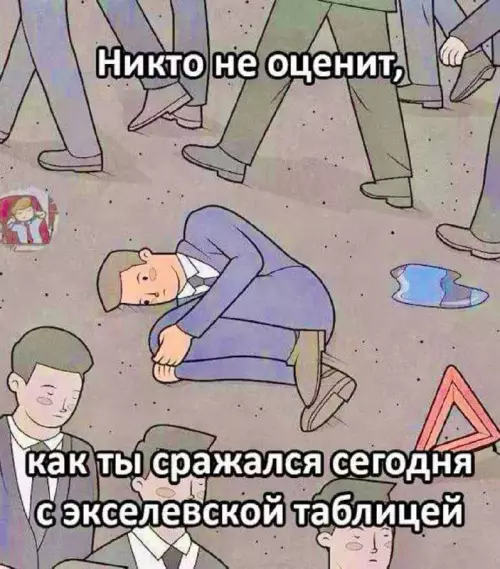 Никто не оценит твой бой с экселевской таблицей - Никто не оценит, как ты сражался сегодня с экселевской таблицей