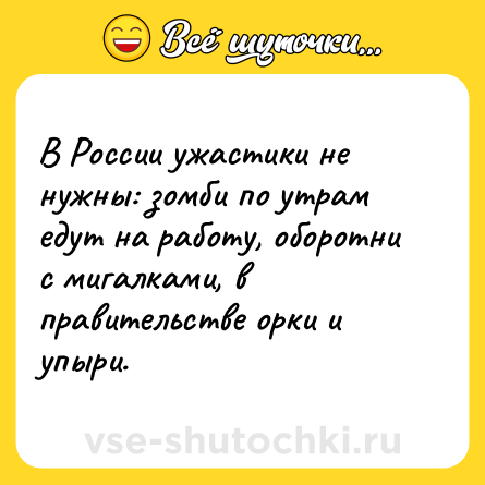 Шутка: В России ужастики не нужны: зомби по утрам едут на работу, оборотни с мигалками, в правительстве орки и упыри.