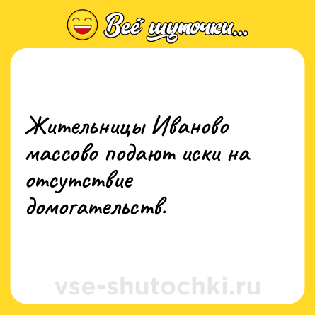 Шутка: Жительницы Иваново массово подают иски на отсутствие домогательств.