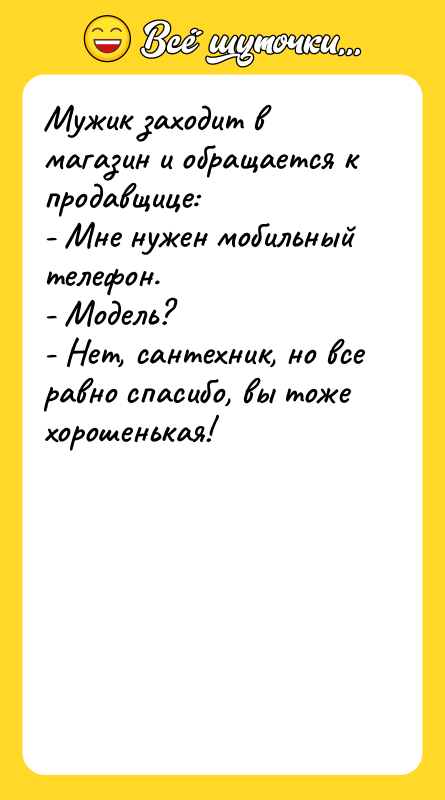 Мужик заходит в магазин и обращается к продавщице:  -