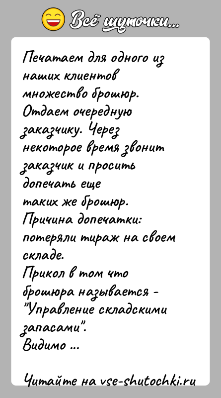 История: Печатаем для одного из наших клиентов множество брошюр. Отдаем очереднуюзаказчику. Через некоторое время звонит заказчик и просить допечать ещетаких же