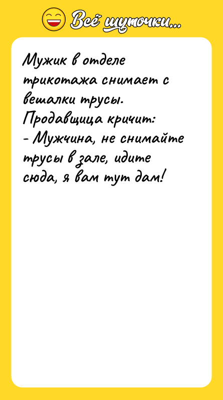 Мужик в отделе трикотажа снимает с вешалки трусы. Продавщица кричит: