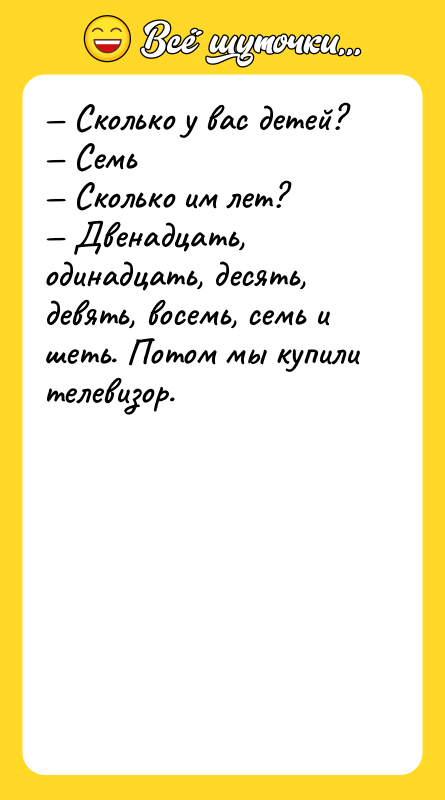 — Сколько у вас детей?  — Семь  —