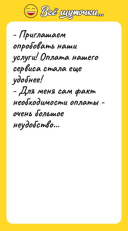 - Приглашаем опробовать наши услуги! Оплата нашего сервиса стала еще