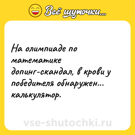 Шутка: На олимпиаде по математике допинг-скандал, в крови у победителя обнаружен... калькулятор.