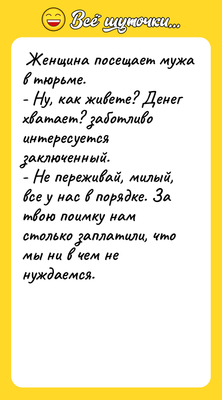 Женщина посещает мужа в тюрьме. - Ну, как