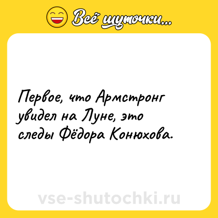 Шутка: Первое, что Армстронг увидел на Луне, это следы Фёдора Конюхова.