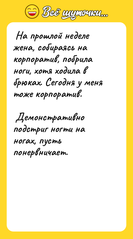 На прошлой неделе жена, собираясь на корпоратив, побрила ноги,