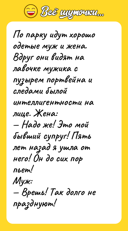 По парку идут хорошо одетые муж и жена. Вдруг они