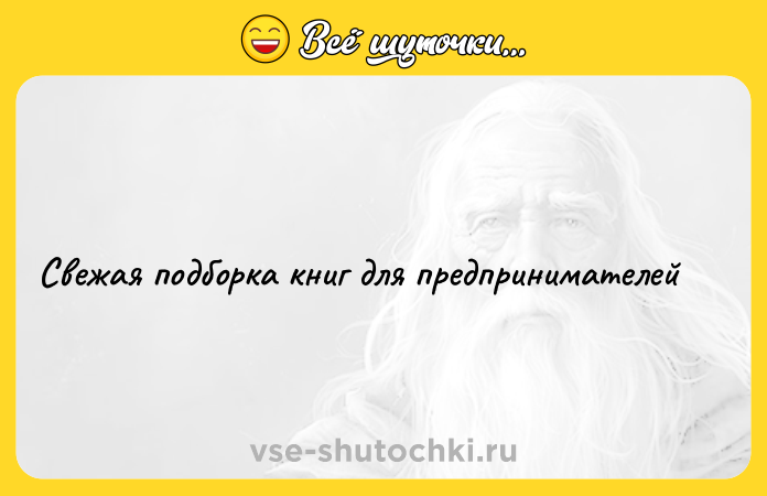 Цитата: Свежая подборка книг для предпринимателей