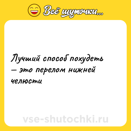 Шутка: Лучший способ похудеть — это перелом нижней челюсти