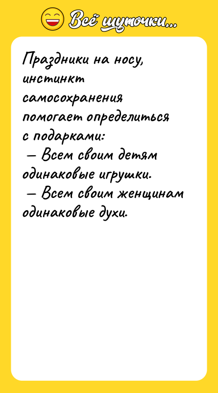 Праздники на носу, инстинкт самосохранения помогает определиться с подарками: