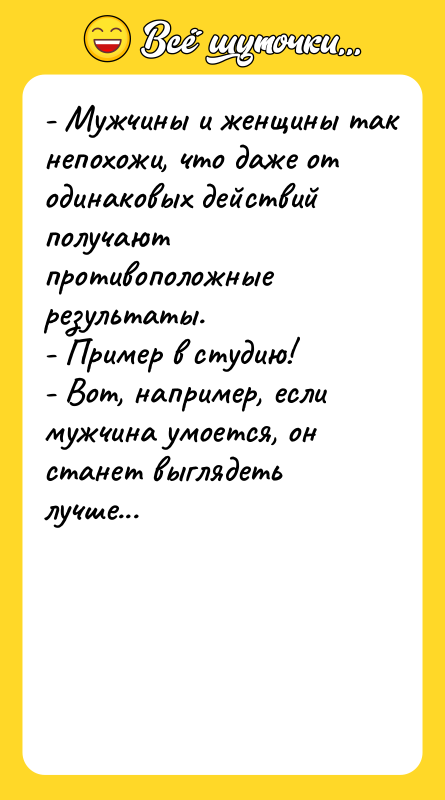 - Мужчины и женщины так непохожи, что даже от одинаковых