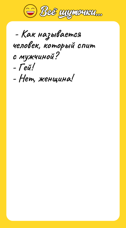 - Как называется человек, который спит с мужчиной?