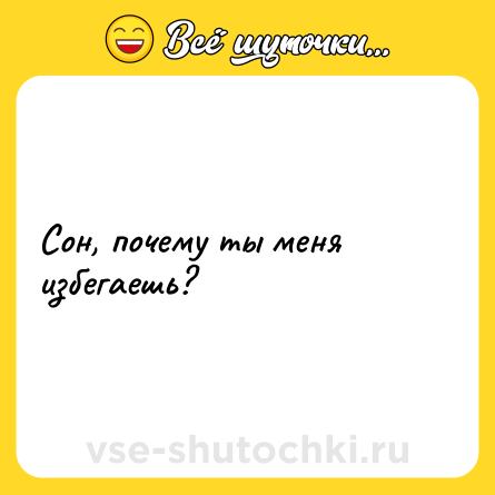 Шутка: Сон, почему ты меня избегаешь?