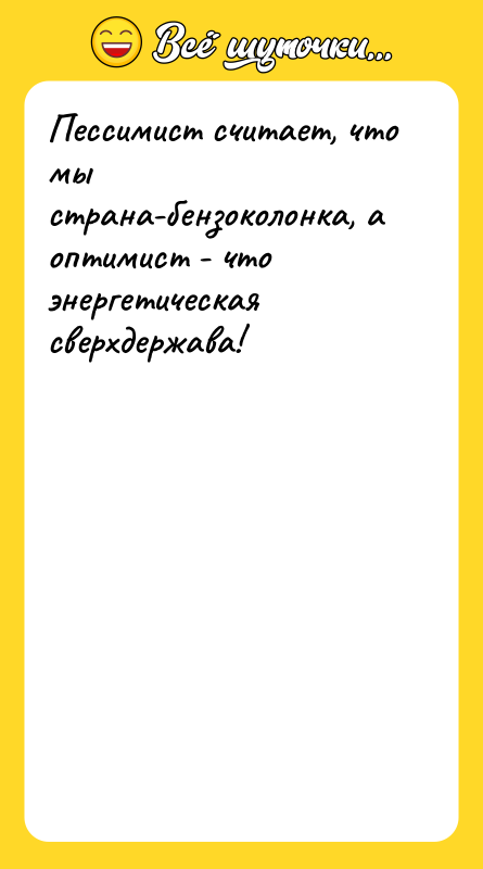 Пессимист считает, что мы страна-бензоколонка, а оптимист - что энергетическая