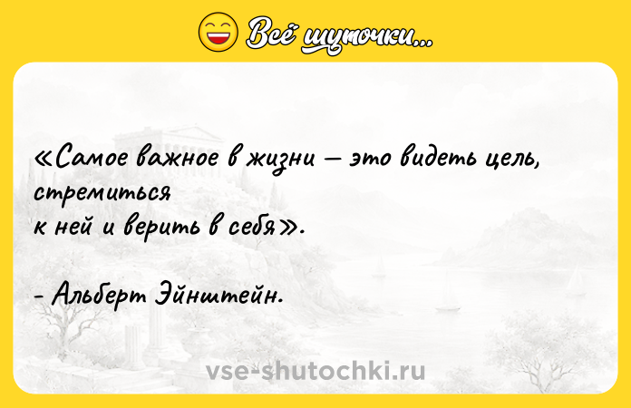 Цитата: Самое важное в жизни это видеть цель, стремиться к ней и верить в себя . - Альберт Эйнштейн.
