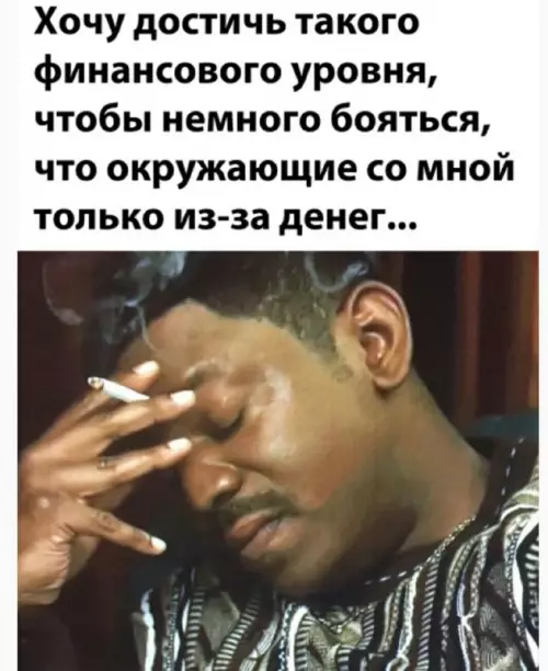 Когда богатство — это уже проблема 💸😩 - Хочу достичь такого финансового уровня, чтобы немного бояться, что окружающие