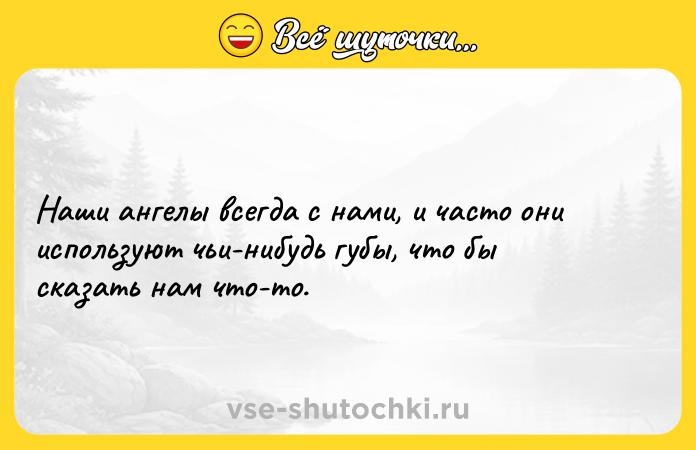 Цитата: Наши ангелы всегда с нами, и часто они используют чьи-нибудь губы, что бы сказать нам что-то.