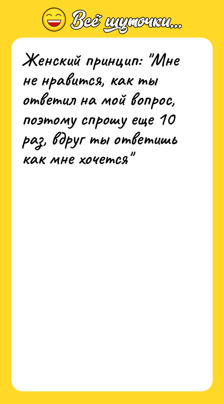 Женский принцип: "Мне не нравится, как ты ответил на мой