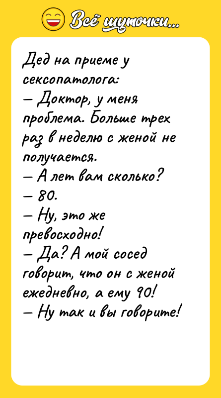 Дед на приеме у сексопатолога: Доктор, у меня проблема.