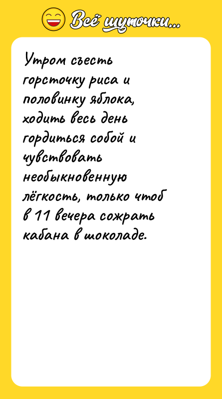 Утром съесть горсточку риса и половинку яблока, ходить весь день