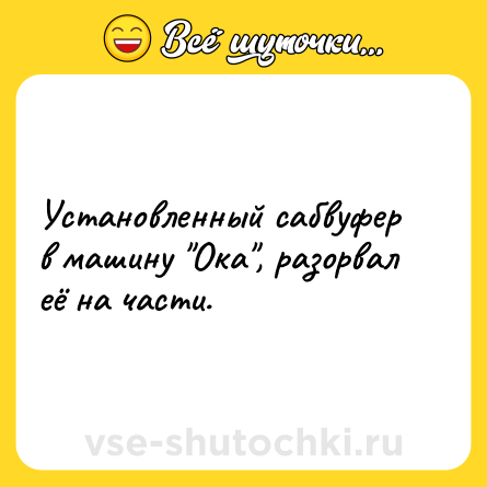 Шутка: Установленный сабвуфер в машину 
