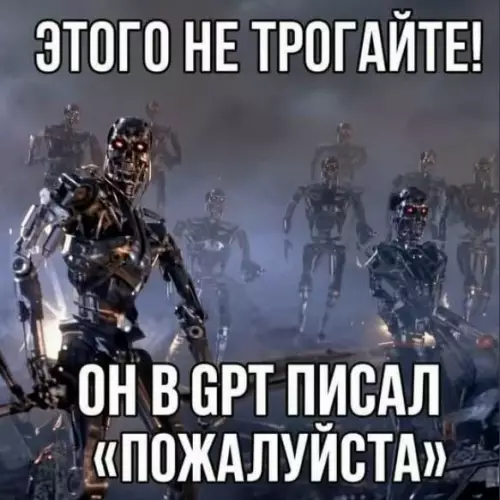 Слишком вежливый для терминатора 🤖🦾 - ЭТОГО НЕ ТРОГАЙТЕ! ОН В GPT ПИСАЛ ПОЖАЛУЙСТА