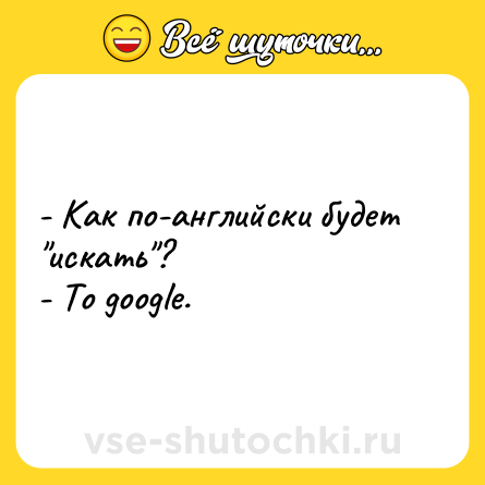 Шутка: - Как по-английски будет 