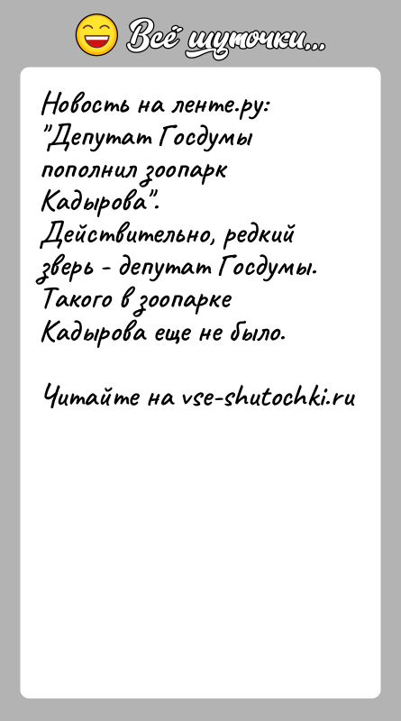 История: Новость на ленте.ру: Депутат Госдумы пополнил зоопарк Кадырова .Действительно, редкий зверь - депутат Госдумы. Такого в зоопаркеКадырова еще не было.